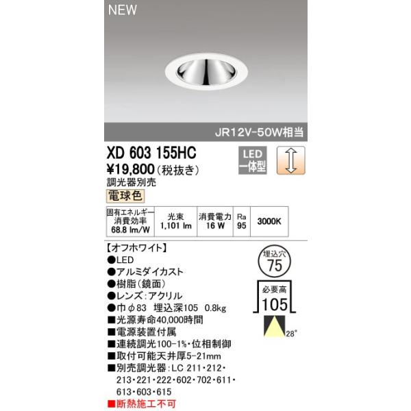 オーデリック ODELIC XD603155HC LEDダウンライト