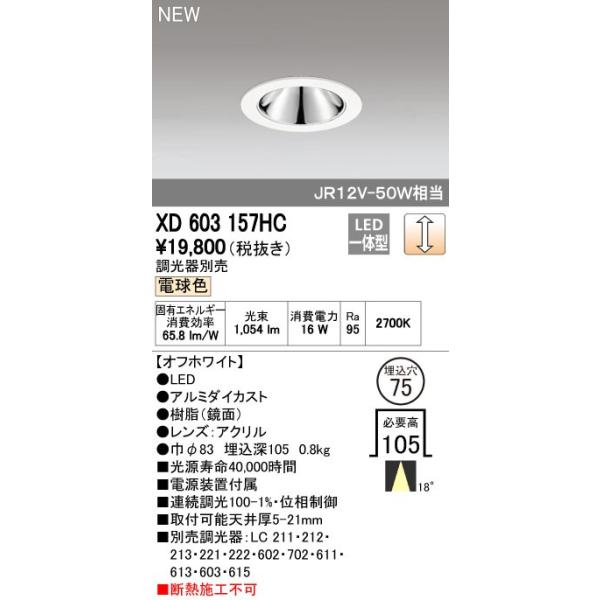 オーデリック ODELIC XD603157HC LEDダウンライト