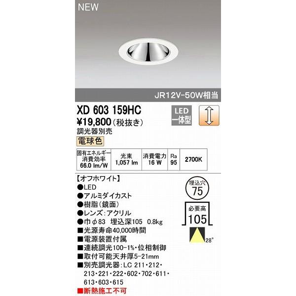 オーデリック ODELIC XD603159HC LEDダウンライト