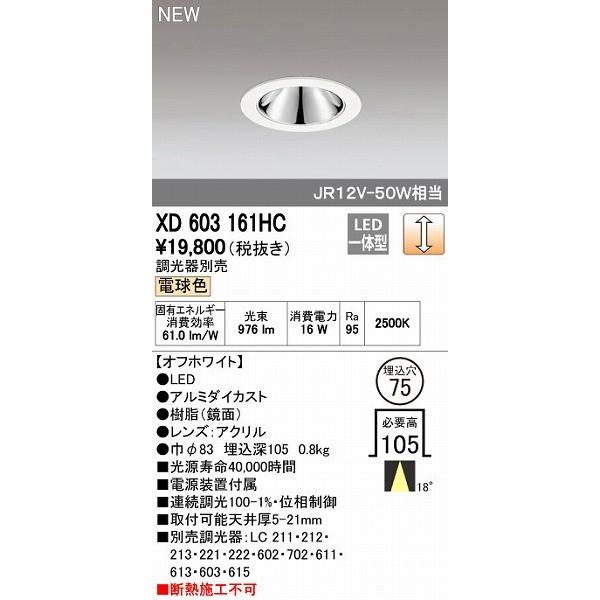 オーデリック ODELIC XD603161HC LEDダウンライト