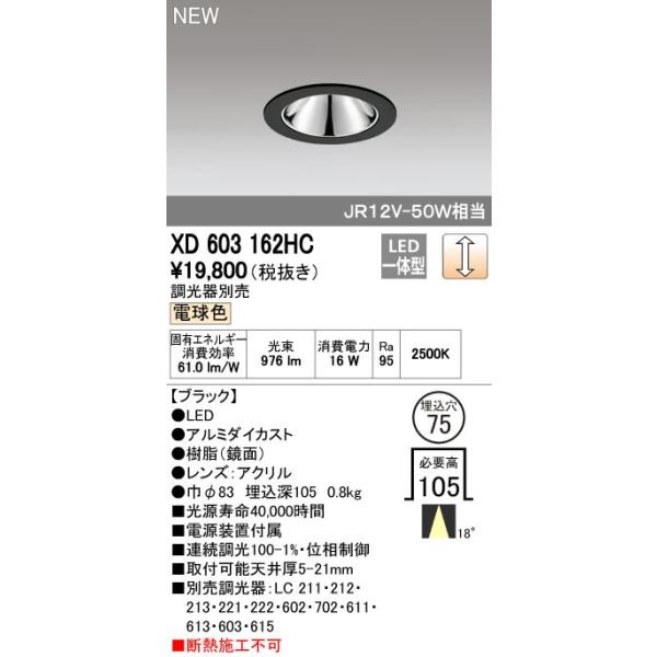 オーデリック ODELIC XD603162HC LEDダウンライト