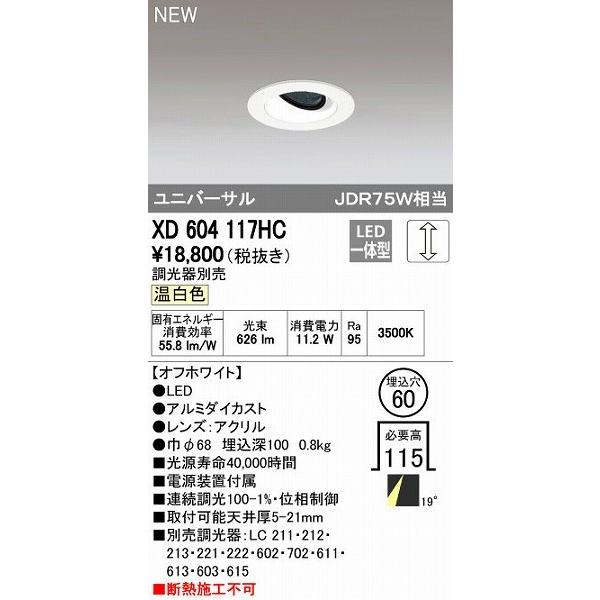 オーデリック ODELIC XD604117HC LEDダウンライト