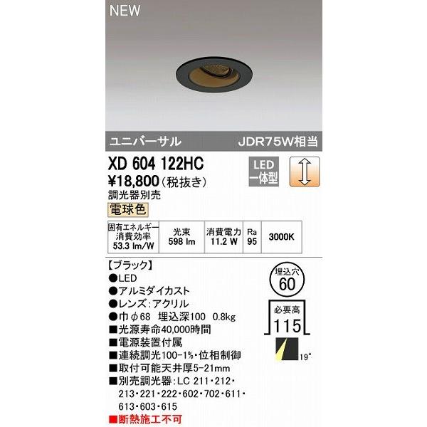 オーデリック ODELIC XD604122HC LEDダウンライト