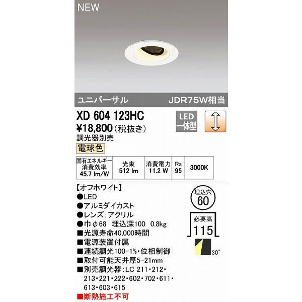 オーデリック ODELIC XD604123HC LEDダウンライト