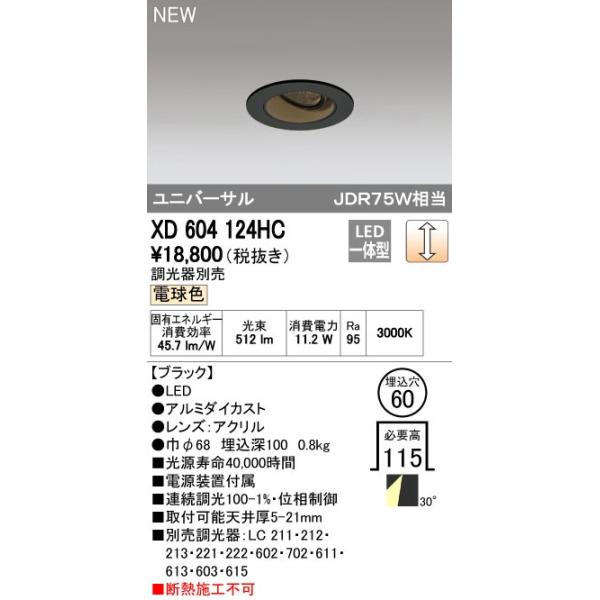 オーデリック ODELIC XD604124HC LEDダウンライト