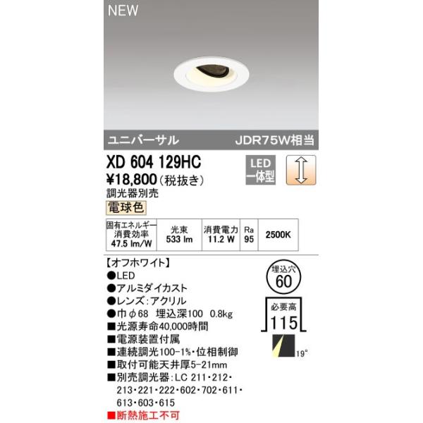 オーデリック ODELIC XD604129HC LEDダウンライト