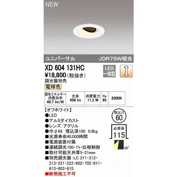 オーデリック ODELIC XD604131HC LEDダウンライト