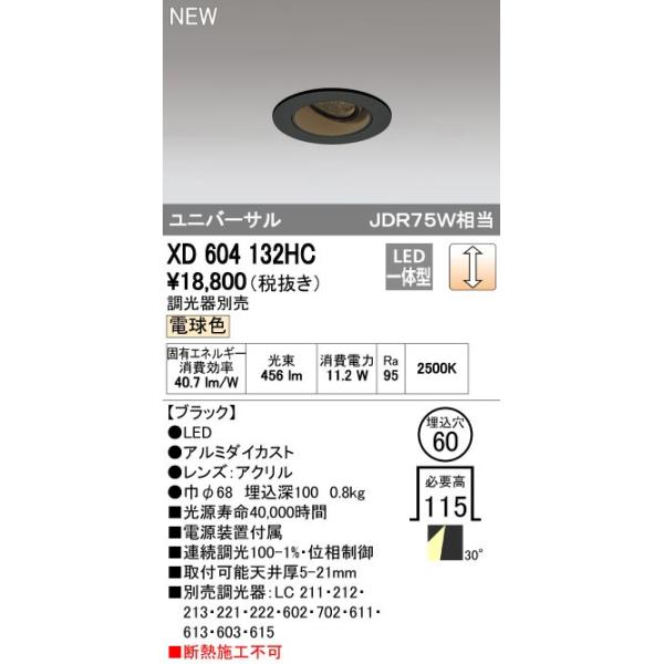 オーデリック ODELIC XD604132HC LEDダウンライト