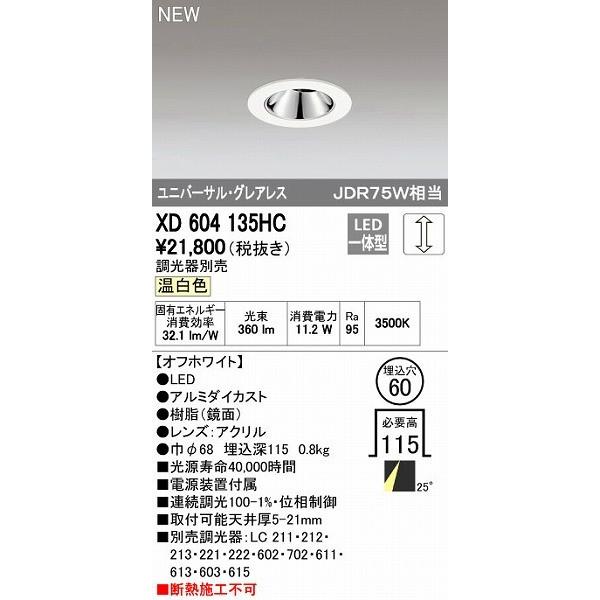 オーデリック ODELIC XD604135HC LEDダウンライト