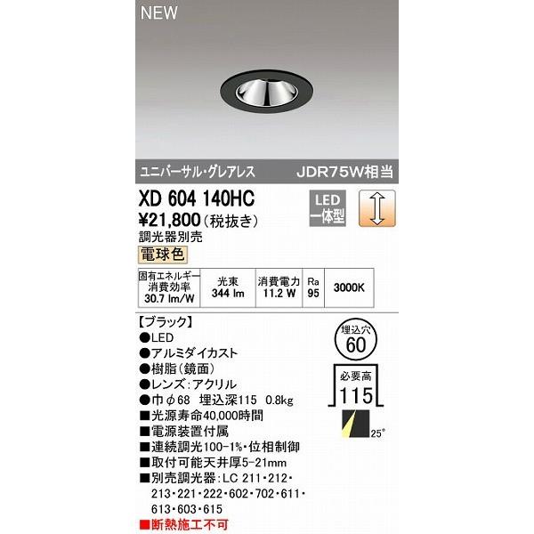 オーデリック ODELIC XD604140HC LEDダウンライト