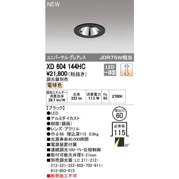 オーデリック ODELIC XD604144HC LEDダウンライト