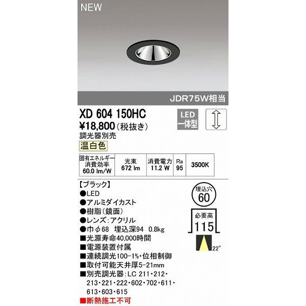 オーデリック ODELIC XD604150HC LEDダウンライト