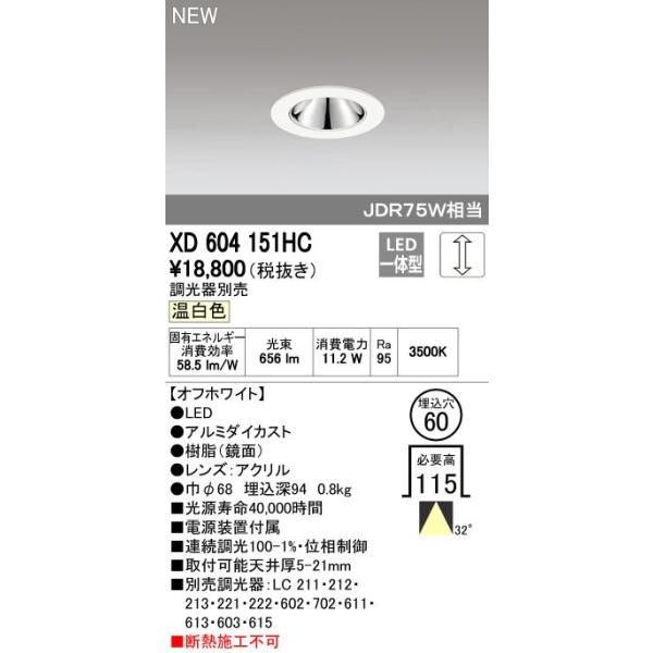 オーデリック ODELIC XD604151HC LEDダウンライト