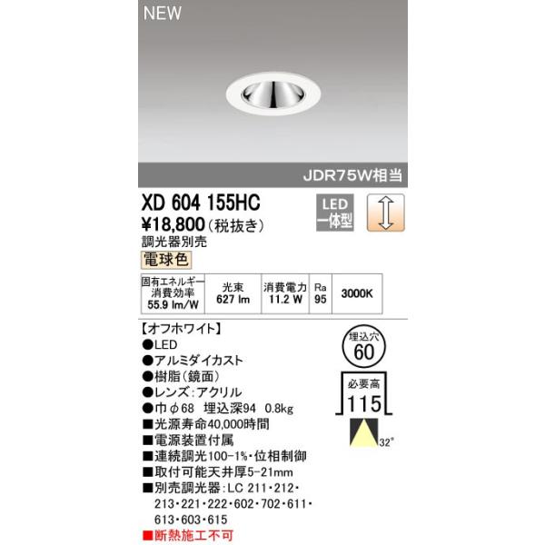 オーデリック ODELIC XD604155HC LEDダウンライト