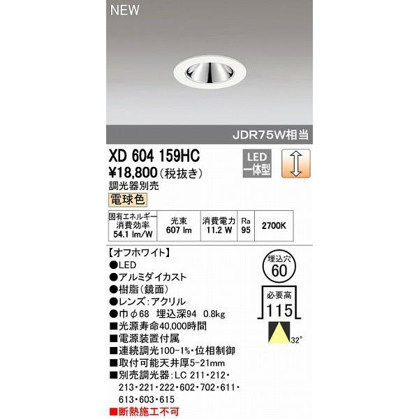 オーデリック ODELIC XD604159HC LEDダウンライト