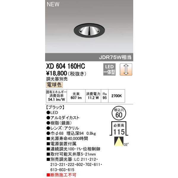 オーデリック ODELIC XD604160HC LEDダウンライト