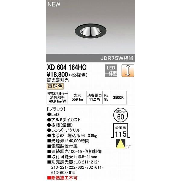 オーデリック ODELIC XD604164HC LEDダウンライト