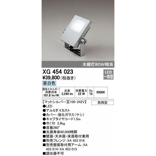 オーデリック ODELIC XG454023 LED投光器 スポットライト 防雨型 エクステリアライト 昼白色