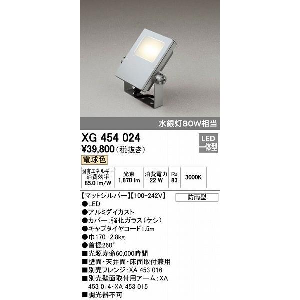 オーデリック ODELIC XG454024 LED投光器 スポットライト 防雨型 エクステリアライト 電球色