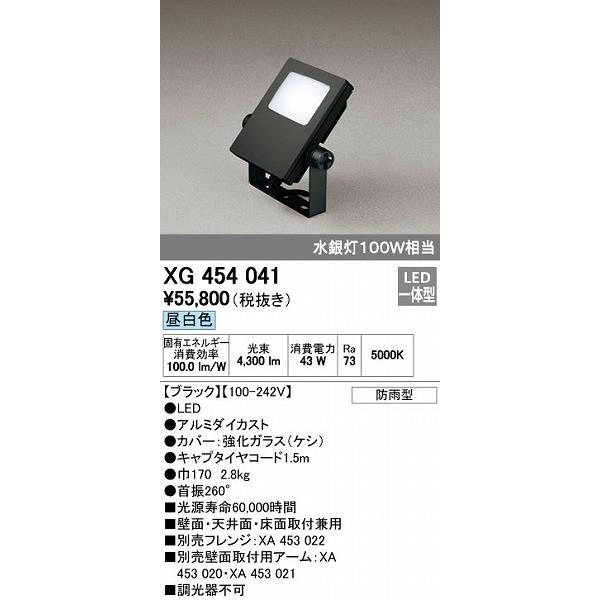 オーデリック ODELIC XG454041 LED投光器 エクステリアライト スポットライト 防雨型 昼白色