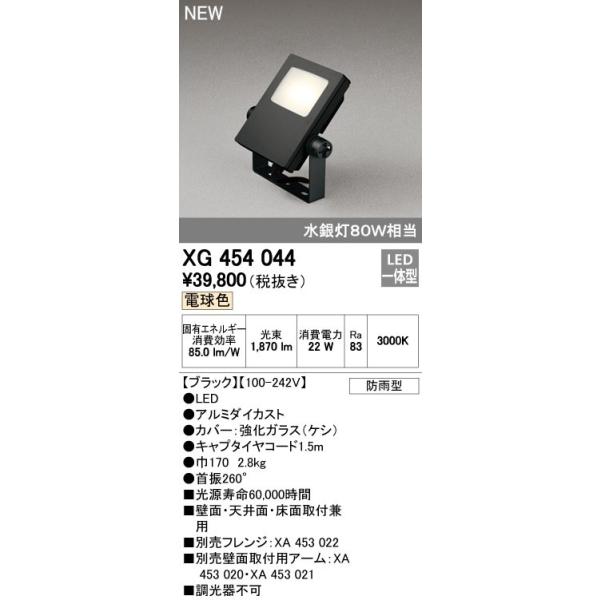 オーデリック ODELIC XG454044 LED投光器 スポットライト 防雨型 エクステリアライト 電球色