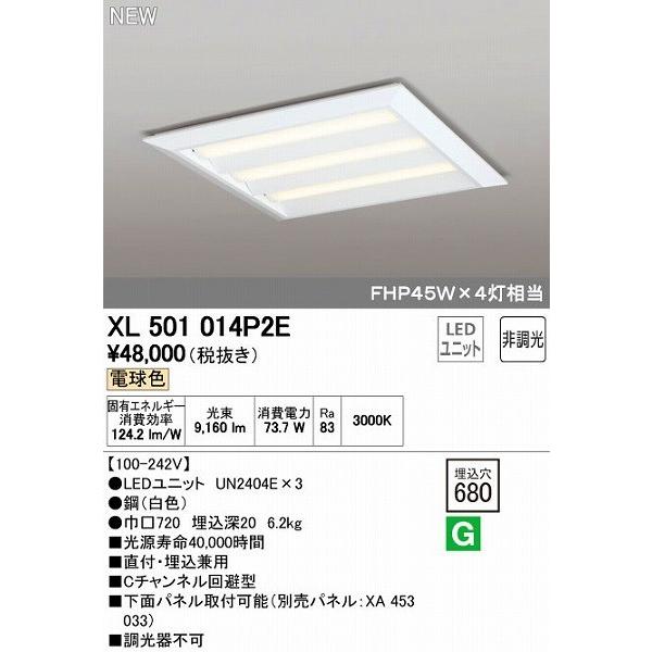 オーデリック ODELIC XL501014P2E LEDベースライト 埋込兼用型 ルーバー無 電球色