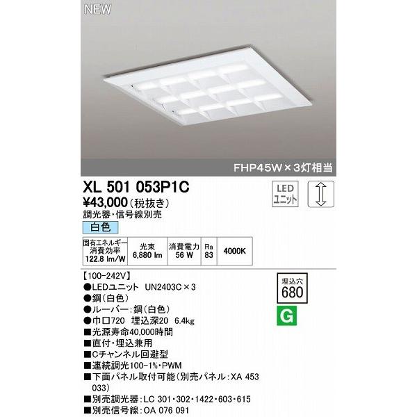 オーデリック ODELIC XL501053P1C LEDベースライト 埋込兼用型 ルーバー付 白色