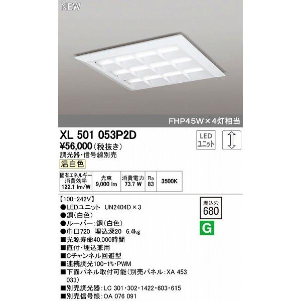 オーデリック ODELIC XL501053P2D LEDベースライト 埋込兼用型 ルーバー付 温白色