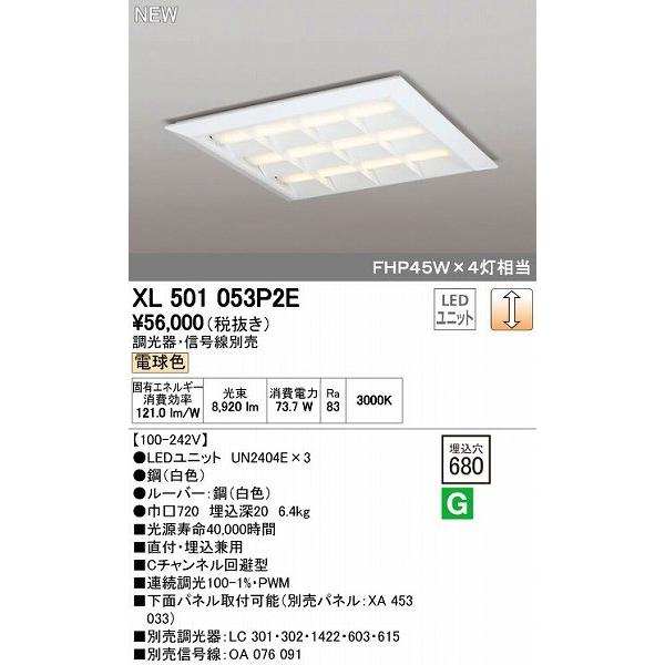 オーデリック ODELIC XL501053P2E LEDベースライト 埋込兼用型 ルーバー付 電球色