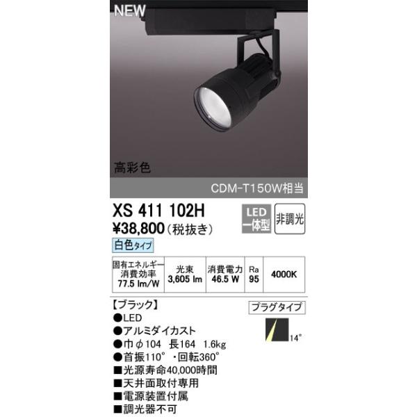 オーデリック ODELIC XS411102H LEDスポットライト LEDダクトレール用スポットライトXS411102H