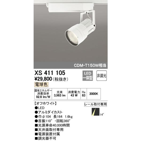 オーデリック ODELIC XS411105 LEDスポットライト LEDダクトレール用スポットライトXS411105