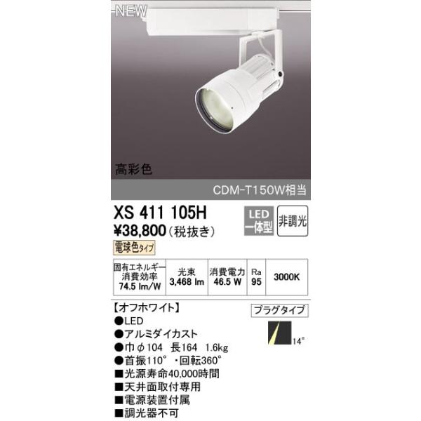 オーデリック ODELIC XS411105H LEDスポットライト LEDダクトレール用スポットライトXS411105H