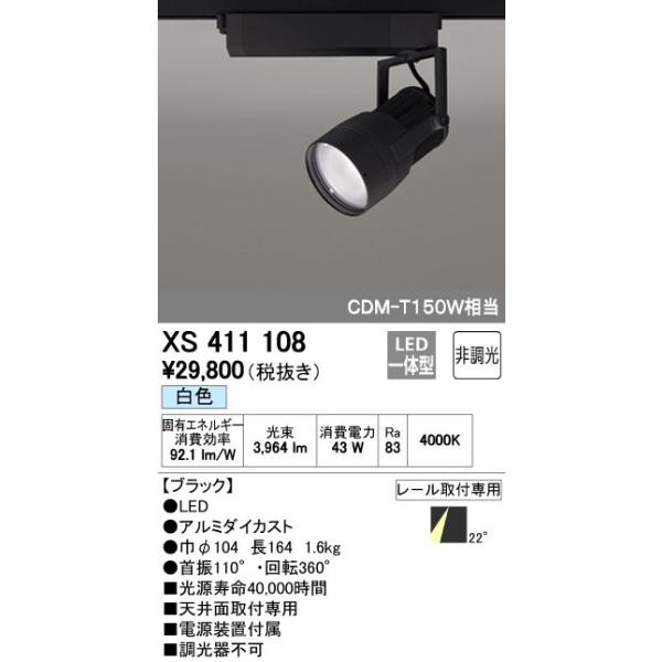 オーデリック ODELIC XS411108 LEDスポットライト LEDダクトレール用スポットライトXS411108