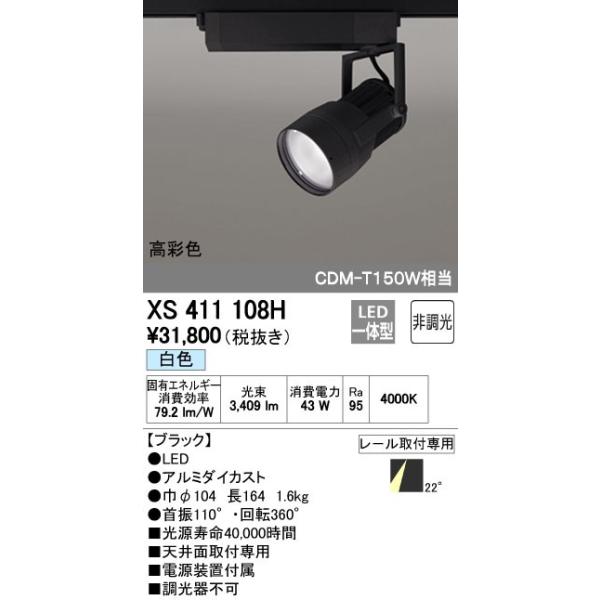 オーデリック ODELIC XS411108H LEDスポットライト LEDダクトレール用スポットライトXS411108H