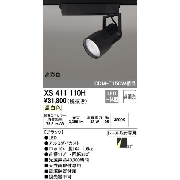 オーデリック ODELIC XS411110H LEDスポットライト LEDダクトレール用スポットライトXS411110H