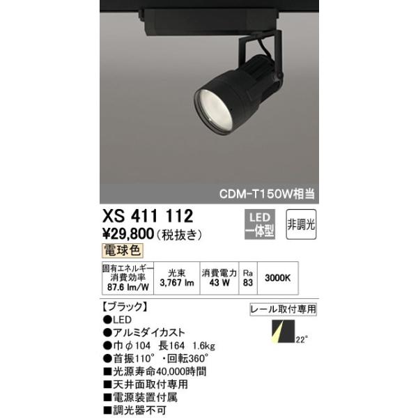 オーデリック ODELIC XS411112 LEDスポットライト LEDダクトレール用スポットライトXS411112