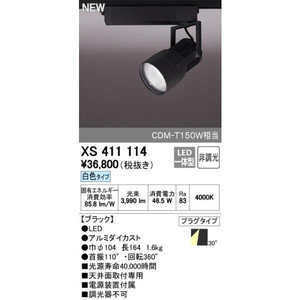 オーデリック ODELIC XS411114 LEDスポットライト LEDダクトレール用