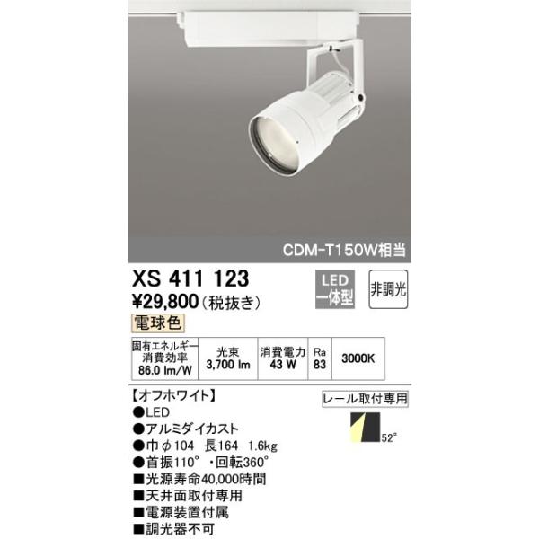 オーデリック ODELIC XS411123 LEDスポットライト LEDダクトレール用スポットライトXS411123