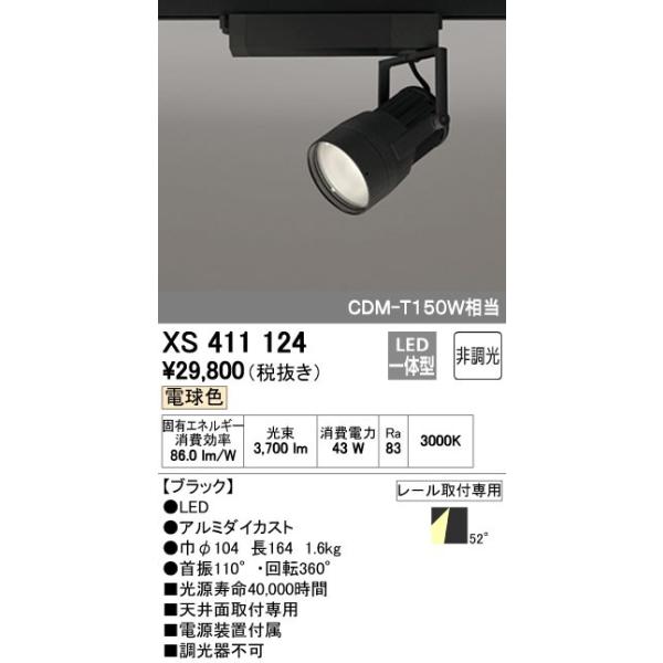 オーデリック ODELIC XS411124 LEDスポットライト LEDダクトレール用スポットライトXS411124