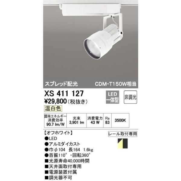 オーデリック ODELIC XS411127 LEDスポットライト LEDダクトレール用スポットライトXS411127
