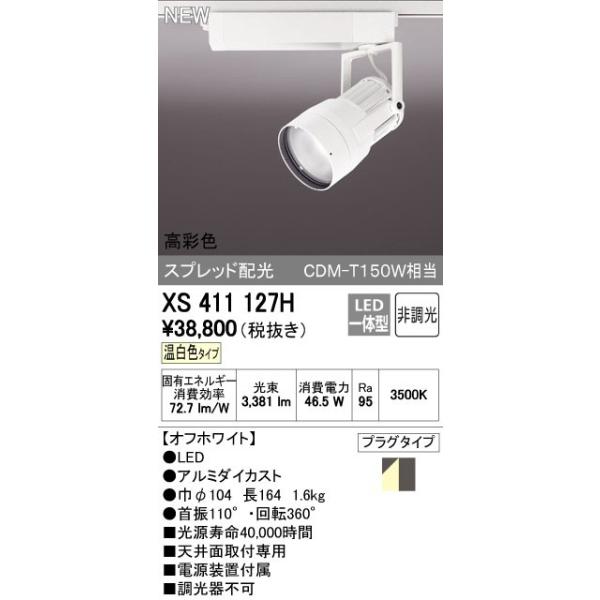 オーデリック ODELIC XS411127H LEDスポットライト LEDダクトレール用スポットライトXS411127H