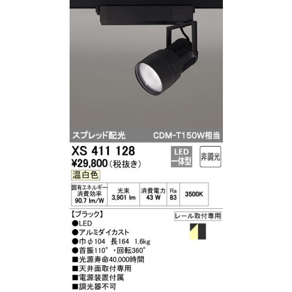 オーデリック ODELIC XS411128 LEDスポットライト LEDダクトレール用スポットライトXS411128
