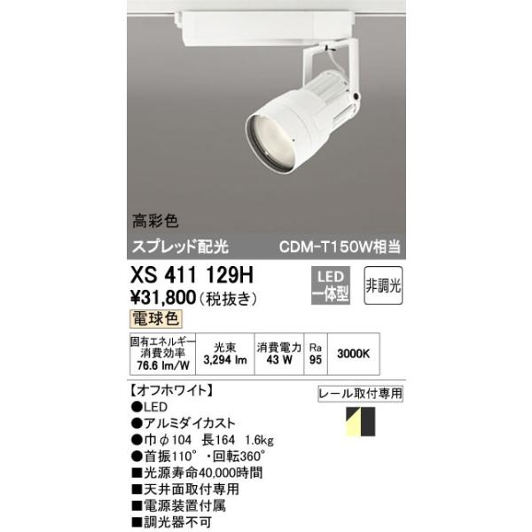 オーデリック ODELIC XS411129H LEDスポットライト LEDダクトレール用スポットライトXS411129H