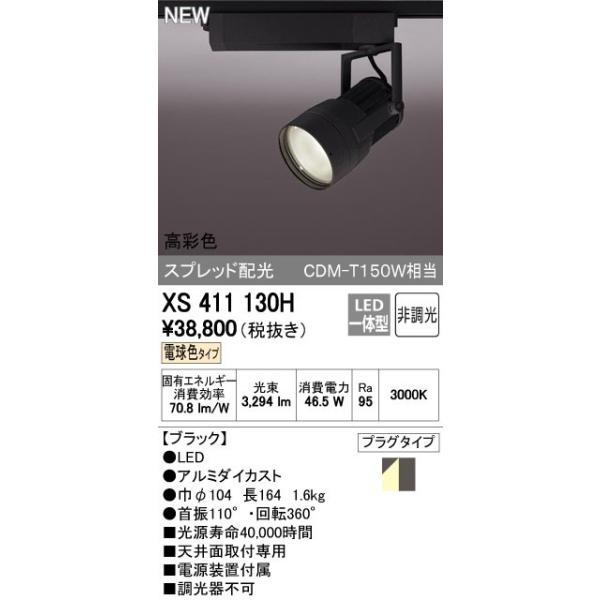 オーデリック ODELIC XS411130H LEDスポットライト LEDダクトレール用スポットライトXS411130H