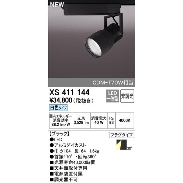 オーデリック ODELIC XS411144 LEDスポットライト LEDダクトレール用スポットライトXS411144