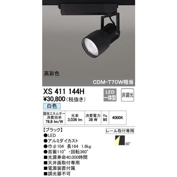 オーデリック ODELIC XS411144H LEDスポットライト LEDダクトレール用スポットライトXS411144H