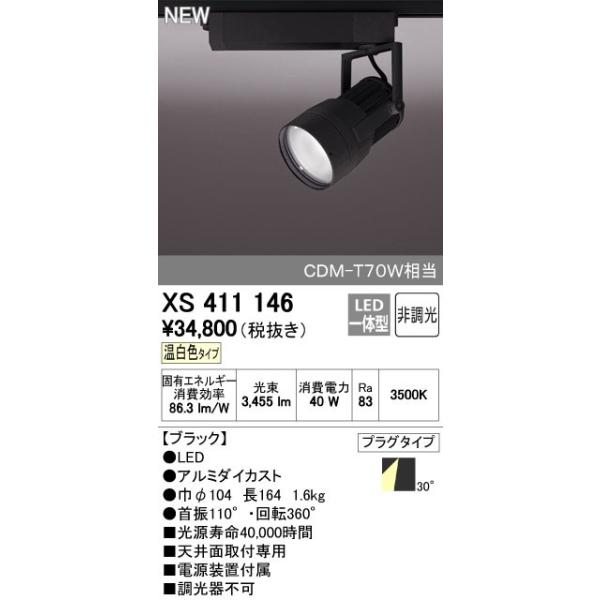 オーデリック ODELIC XS411146 LEDスポットライト LEDダクトレール用スポットライトXS411146