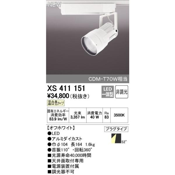 オーデリック ODELIC XS411151 LEDスポットライト LEDダクトレール用スポットライトXS411151