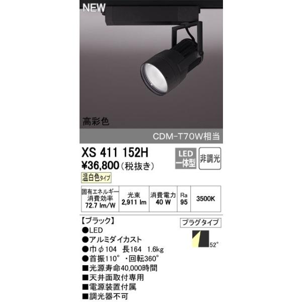 オーデリック ODELIC XS411152H LEDスポットライト LEDダクトレール用スポットライトXS411152H