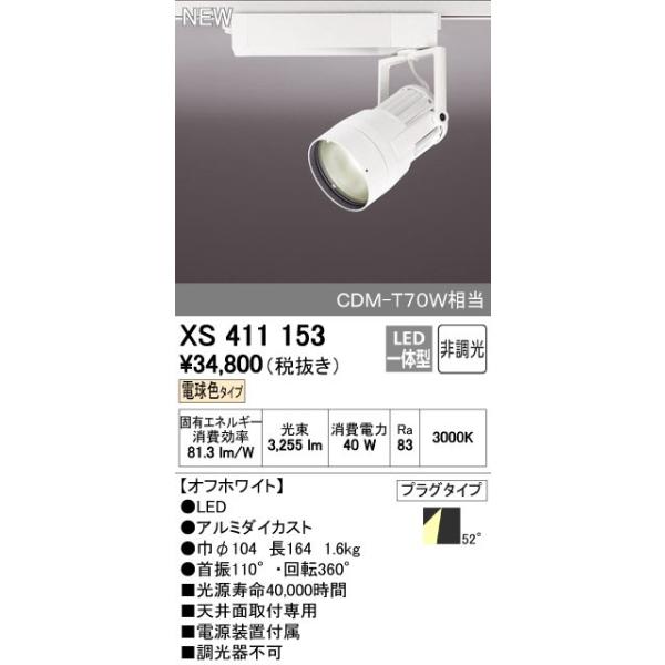 オーデリック ODELIC XS411153 LEDスポットライト LEDダクトレール用スポットライトXS411153